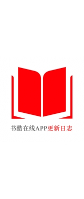 中山市[安卓APK] 书酷在线APP更新日志（最新版本：v2.0.1125）